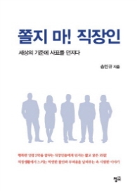 쫄지 마 직장인